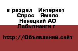  в раздел : Интернет » Спрос . Ямало-Ненецкий АО,Лабытнанги г.